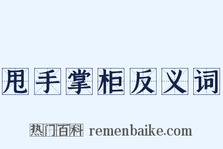 甩手掌柜反义词是什么意思的图片